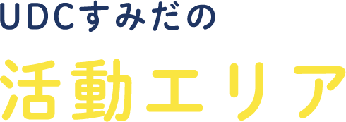 UDCすみだの活動エリア