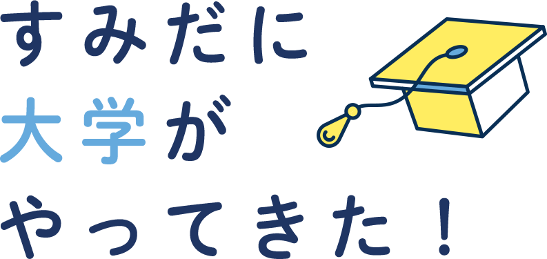 すみだに大学がやってきた!