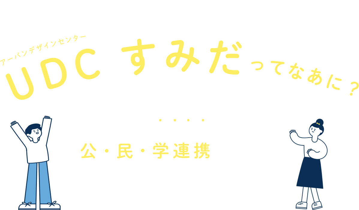 繋がりと共創のプラットフォーム UDCすみだってなあに?